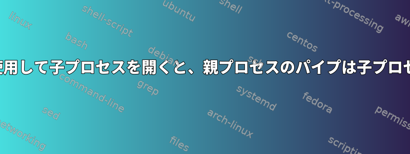 exec関数系列の1つを使用して子プロセスを開くと、親プロセスのパイプは子プロセスに適用されますか？