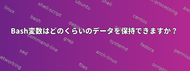 Bash変数はどのくらいのデータを保持できますか？