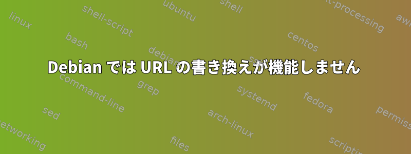 Debian では URL の書き換えが機能しません