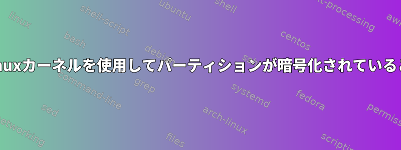 バニラ+ビジボックスLinuxカーネルを使用してパーティションが暗号化されていることを確認する方法は？