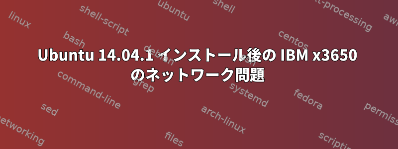 Ubuntu 14.04.1 インストール後の IBM x3650 のネットワーク問題