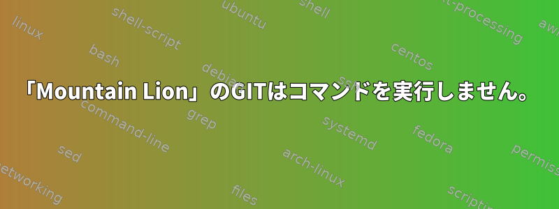 「Mountain Lion」のGITはコマンドを実行しません。