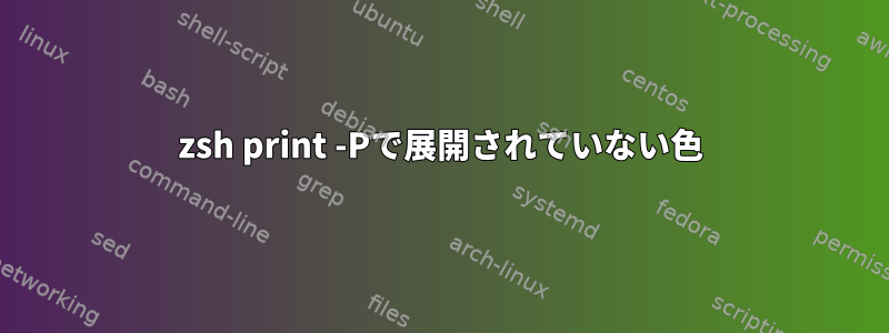 zsh print -Pで展開されていない色