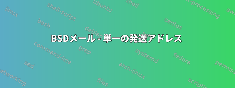 BSDメール - 単一の発送アドレス