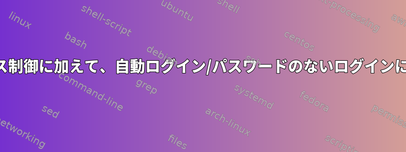 物理的なアクセス制御に加えて、自動ログイン/パスワードのないログインにも危険ですか？