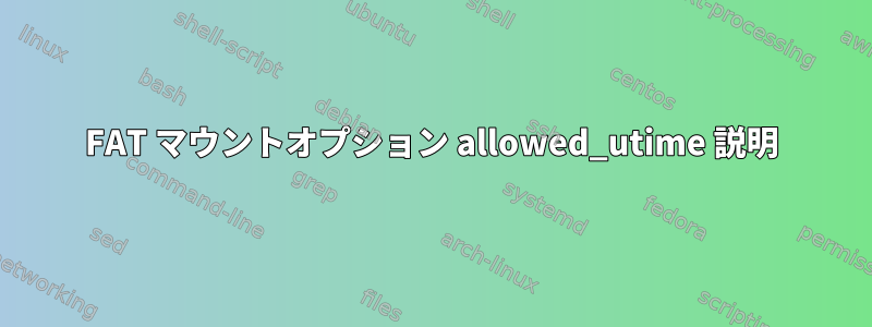 FAT マウントオプション allowed_utime 説明