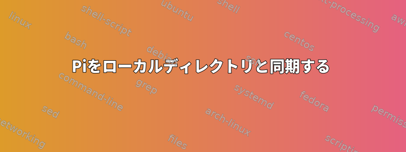 Piをローカルディレクトリと同期する