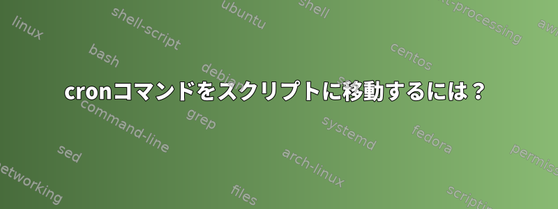 cronコマンドをスクリプトに移動するには？