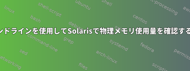 コマンドラインを使用してSolarisで物理メモリ使用量を確認する方法