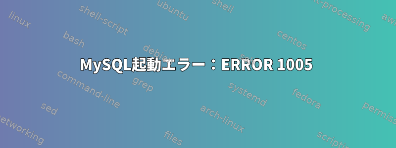 MySQL起動エラー：ERROR 1005