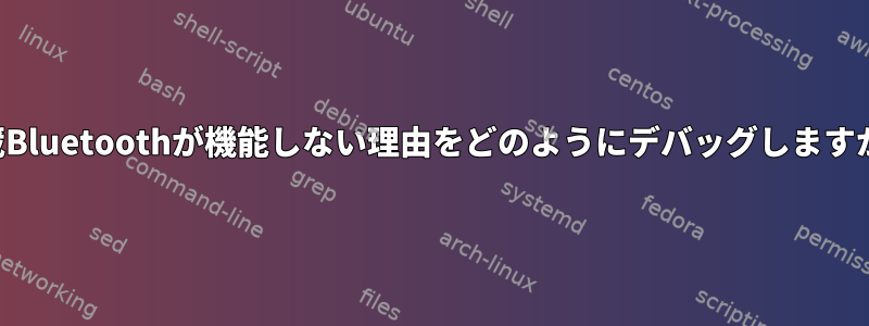 内蔵Bluetoothが機能しない理由をどのようにデバッグしますか？