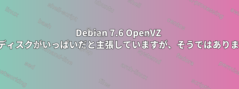 Debian 7.6 OpenVZ VPSはディスクがいっぱいだと主張していますが、そうではありません。