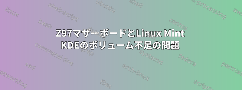 Z97マザーボードとLinux Mint KDEのボリューム不足の問題