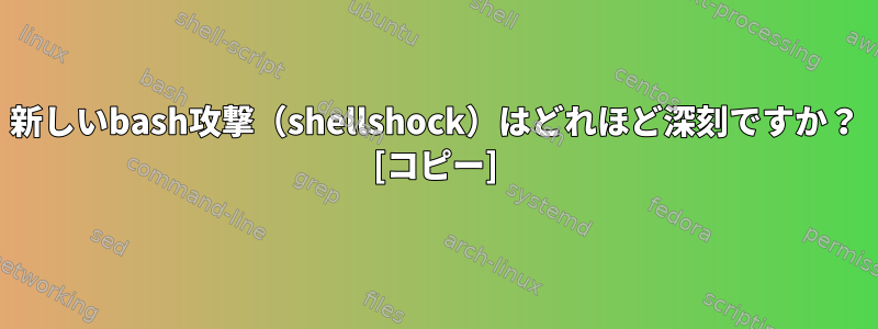 新しいbash攻撃（shellshock）はどれほど深刻ですか？ [コピー]