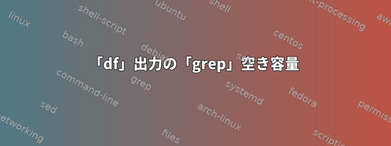 「df」出力の「grep」空き容量