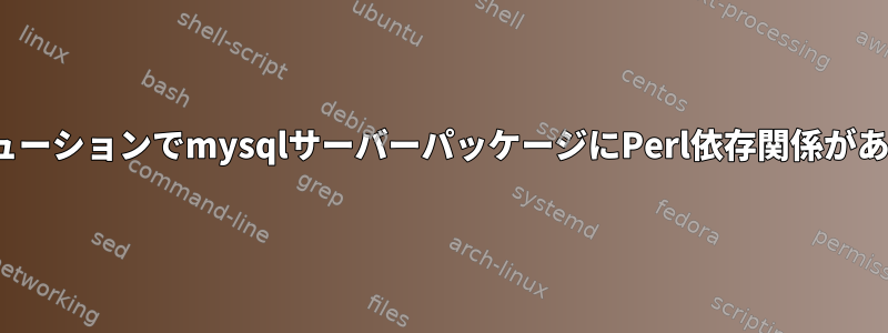 LinuxディストリビューションでmysqlサーバーパッケージにPerl依存関係があるのはなぜですか？