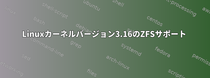 Linuxカーネルバージョン3.16のZFSサポート