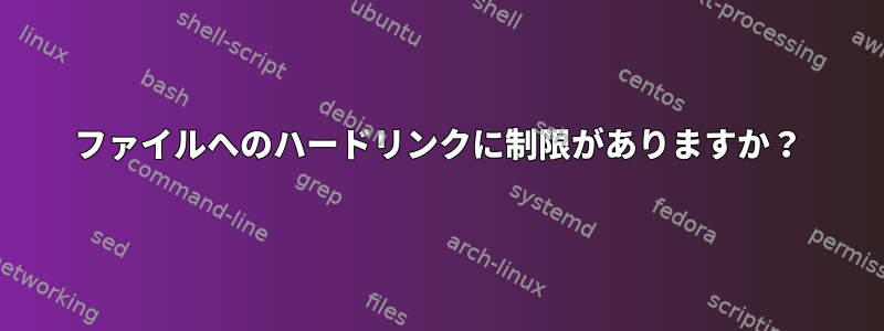 ファイルへのハードリンクに制限がありますか？