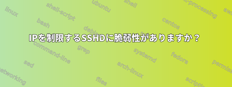 IPを制限するSSHDに脆弱性がありますか？