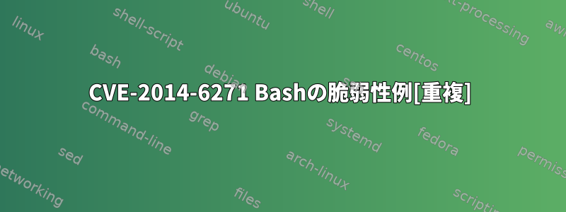 CVE-2014-6271 Bashの脆弱性例[重複]