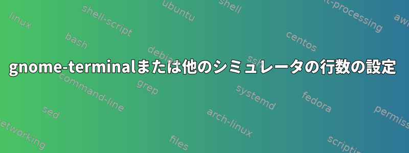 gnome-terminalまたは他のシミュレータの行数の設定