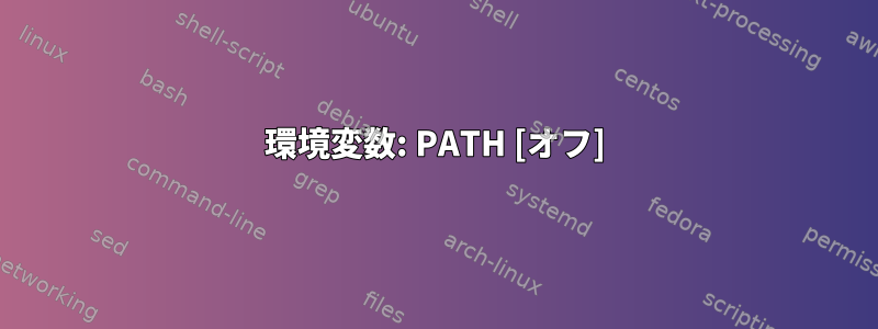 環境変数: PATH [オフ]