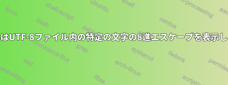 EmacsはUTF-8ファイル内の特定の文字の8進エスケープを表示します。