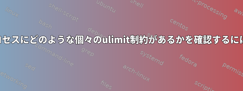 プロセスにどのような個々のulimit制約があるかを確認するには？