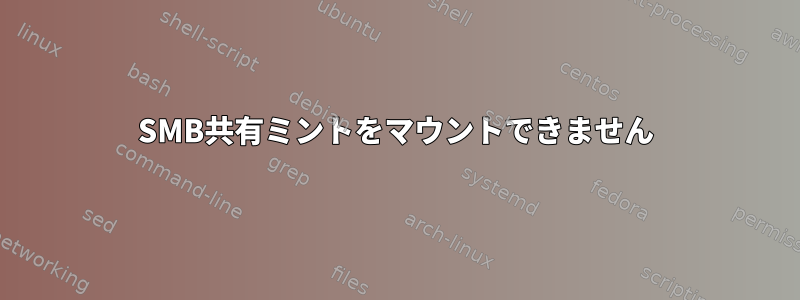 SMB共有ミントをマウントできません