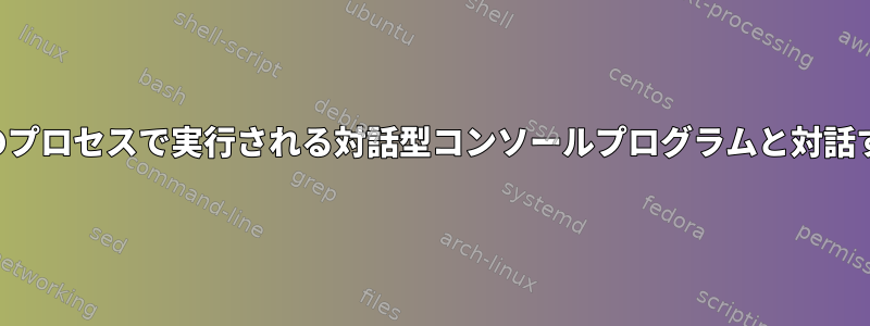 他のプロセスで実行される対話型コンソールプログラムと対話する