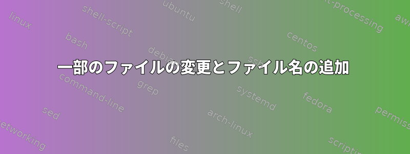 一部のファイルの変更とファイル名の追加