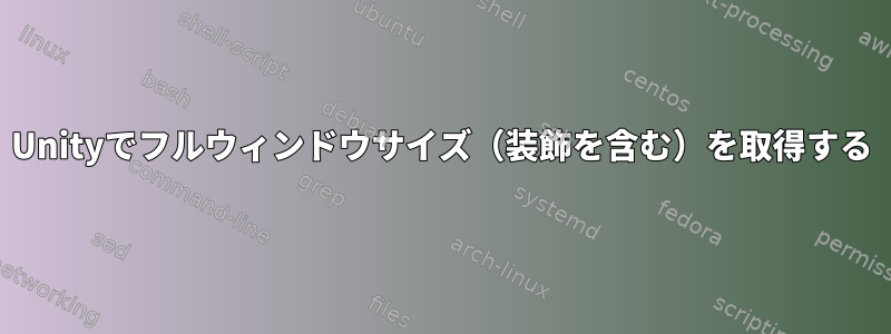 Unityでフルウィンドウサイズ（装飾を含む）を取得する