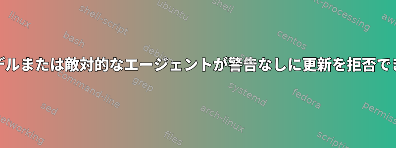 Yumセキュリティモデルまたは敵対的なエージェントが警告なしに更新を拒否できるのはなぜですか？