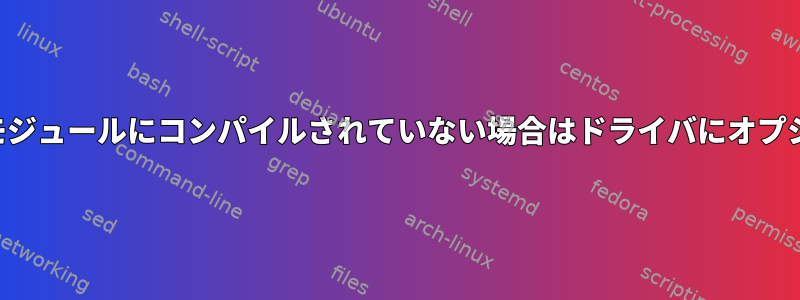 カーネル：モジュールにコンパイルされていない場合はドライバにオプションを渡す