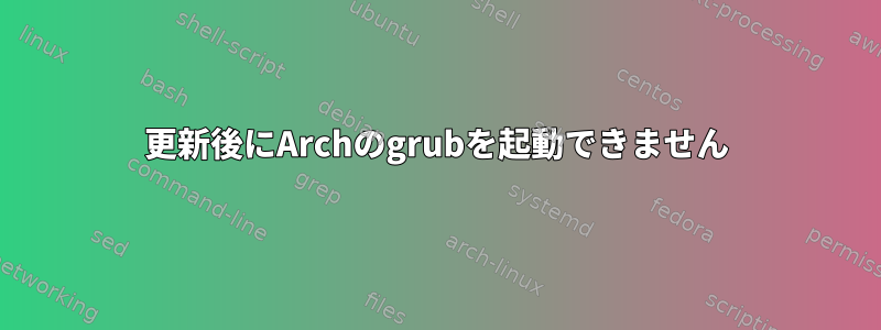 更新後にArchのgrubを起動できません