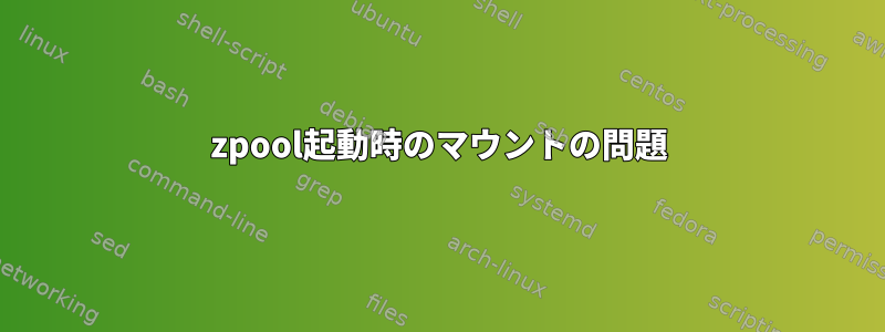 zpool起動時のマウントの問題