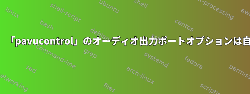 ヘッドホンを接続しても、「pavucontrol」のオーディオ出力ポートオプションは自動的に変更されません。