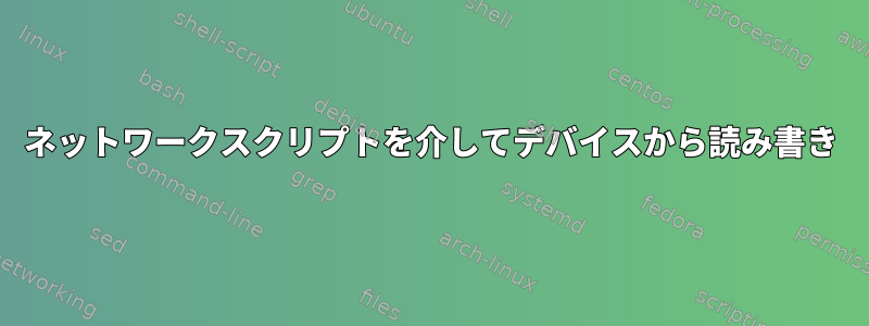 ネットワークスクリプトを介してデバイスから読み書き