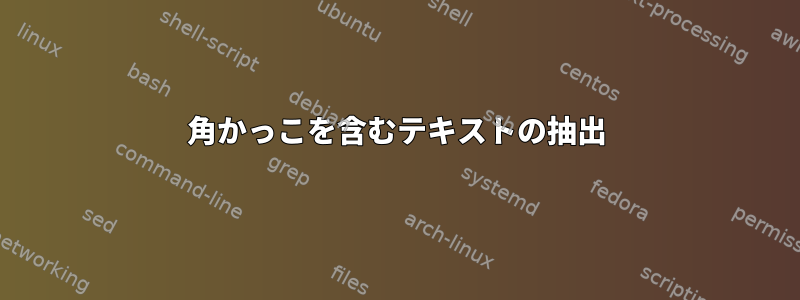 角かっこを含むテキストの抽出