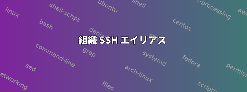 組織 SSH エイリアス