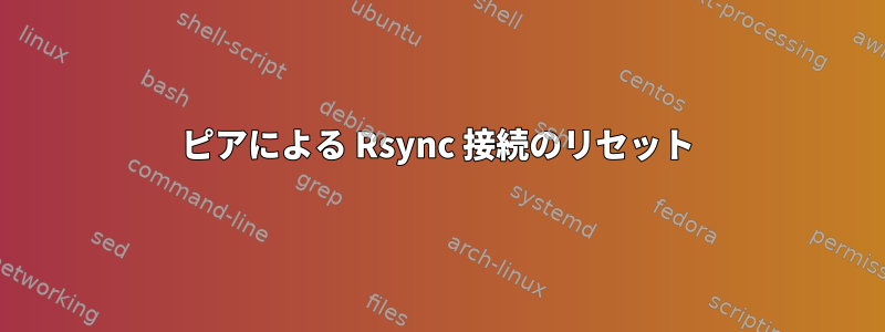 ピアによる Rsync 接続のリセット