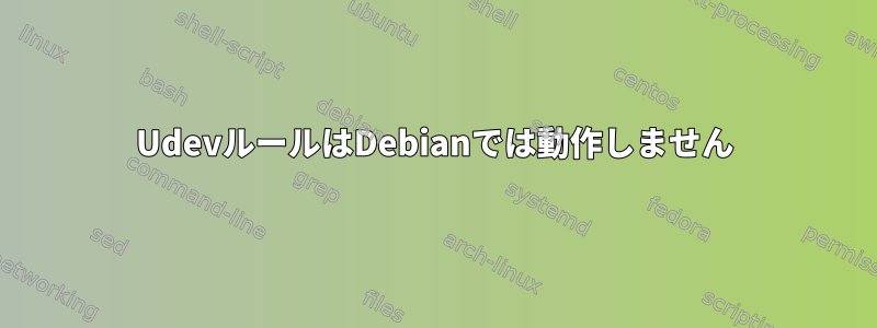 UdevルールはDebianでは動作しません