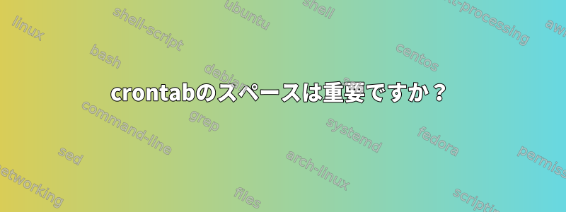 crontabのスペースは重要ですか？