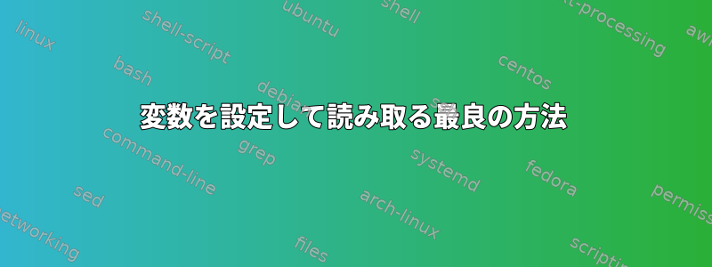 変数を設定して読み取る最良の方法