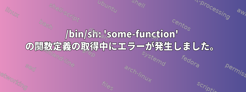 /bin/sh: 'some-function' の関数定義の取得中にエラーが発生しました。