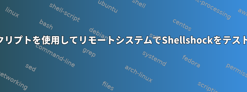 簡単なスクリプトを使用してリモートシステムでShellshockをテストする方法