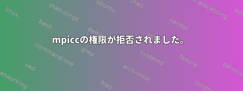 mpiccの権限が拒否されました。