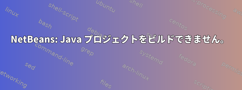 NetBeans: Java プロジェクトをビルドできません。