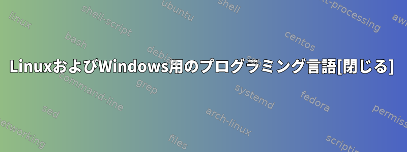 LinuxおよびWindows用のプログラミング言語[閉じる]