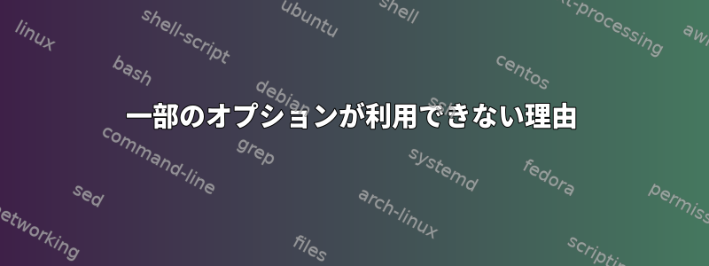 一部のオプションが利用できない理由